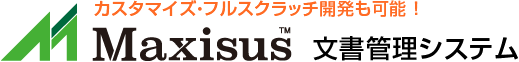 Maxisus 文書管理システム｜カスタマイズ・フルスクラッチ開発も可能！
