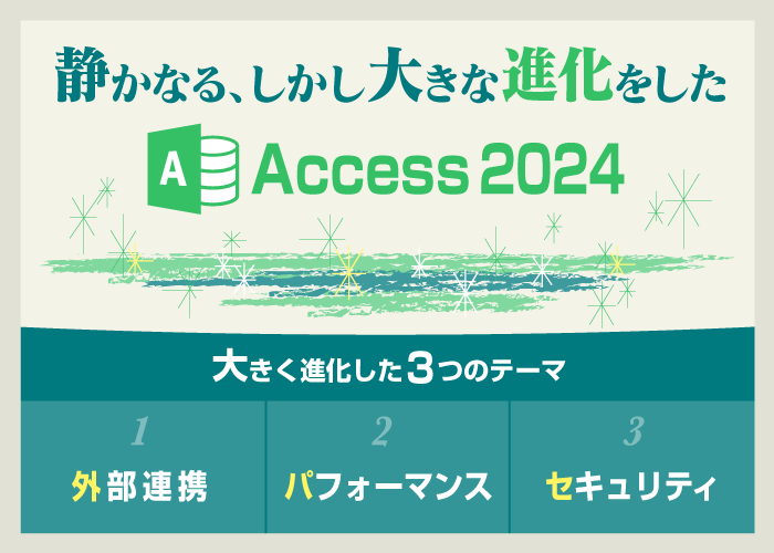 静かなる、しかし大きな進化をしたAccess2024