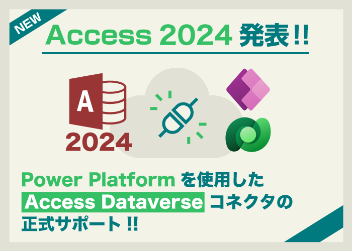 まだまだ続く安心・信頼のAccess、最新バージョン2024の発表とサポート状況