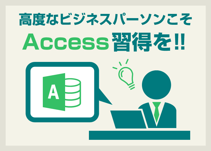 今こそAccessを習得する意義