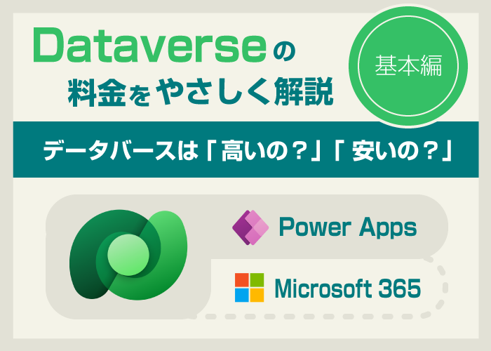 Dataverseのライセンス費用をやさしく解説〜基本編