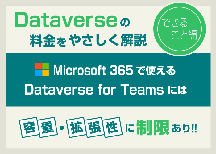 Dataverseのライセンス費用をやさしく解説〜Dataverse for Teamsでできることってなんだろう編