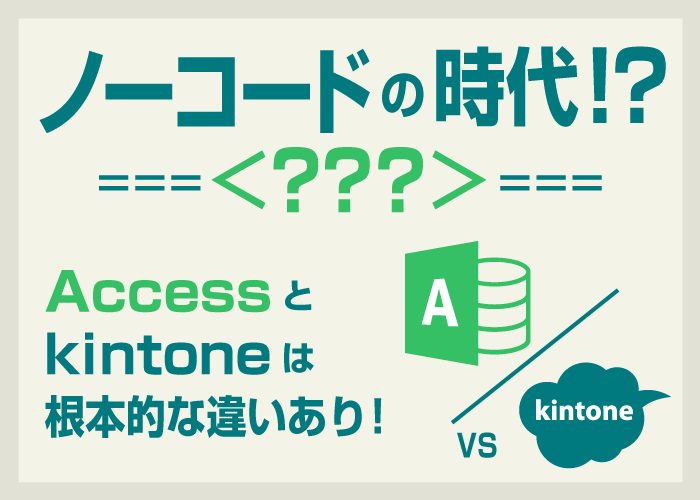 「ノーコードの時代」に惑わされないために！