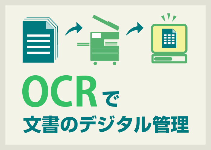 OCRで文書のデジタル管理