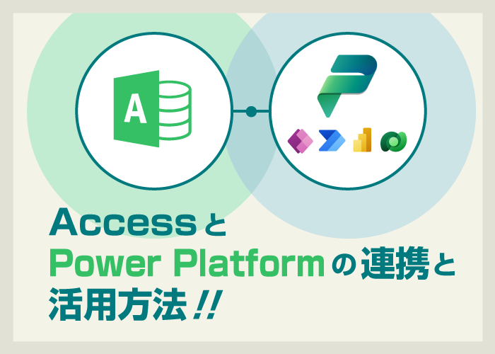 AccessとPower Platformの連携と活用方法！！