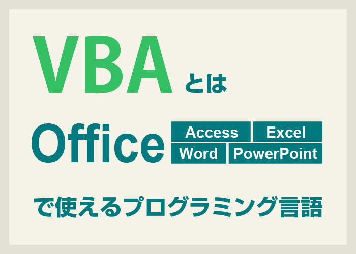 VBAとはOfficeで使えるプログラミング言語