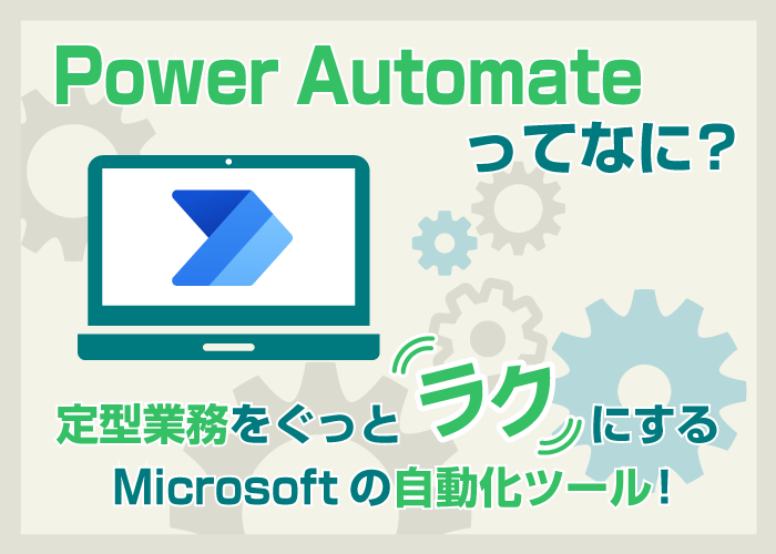 Power Automateってなに? 定型業務をぐっとラクにするMicrosoftの自動化ツール!